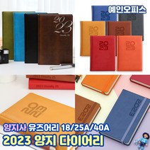 양지사 2023 다이어리 유즈어리 (18/25A/40A) 1일1면 스케줄러 다이어리 일정표 일기장 홍보용품 회사 대량 납품 노트 메모 직장인다이어리, A. 유즈어리18(1면1일), 블루