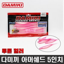 다미끼 아머쉐드 5인치 투톤컬러 루어 새드웜 소프트베이트 광어 우럭 배스 외수질, 481