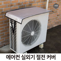 대명 에어컨실외기절전커버