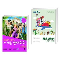 (서점추천) 스크린 영어회화 라푼젤 + EBS 왕초보영어 2023 (상편) (전2권), 길벗이지톡