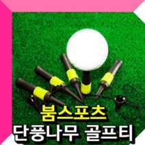 붐스포츠 단풍 나무티 1개 TEE 티 필드용품 골프용품, 무옵션_상품_입니다_