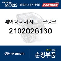 베어링 페어 세트-크랭크샤프트 (210202G130) 그랜저HG 그랜저IG 쏘나타LF 제네시스 G70 그랜드 스타렉스