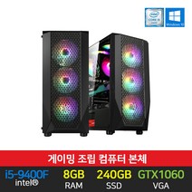 게이밍 조립 pc 컴퓨터 데스크탑 G10 i5-9400F 8GB 240GB GTX1060
