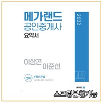 2022 메가랜드 공인중개사 2차 부동산공법 요약서 이상곤 어준선, 분철안함