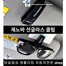 옵티마선글라스클립 그랜드카니발선글라스클립 카렌스3선글라스클립 카니발선글라스클립 PVC안경클립 차량용썬클라스클립, 검정색
