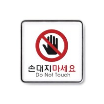 하qis1_안내판 손대지마시오표지 손대지마시오판 손대지마시오 손대지마시오문패 표지판♥erda, ♥erme, ♥erme