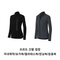 브르도 긴팔 집업 1P 요가집업 헬스복상의 운동집업