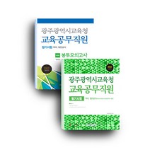 서원각 2022 광주광역시교육청 교육공무직원 필기시험 세트 - 전2권 - 광주광역시교육청 기본서 ＋ 봉투모의