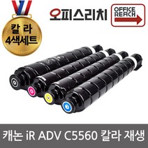 칼라4색1세트 캐논 IRAdvance C5560 재생토너 고품질출력 NPG71