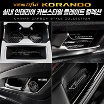 오토몰 [뷰티풀코란도] 카본스타일 컵홀더&도어캐치 컬렉션 X1, 카본 도어트위터