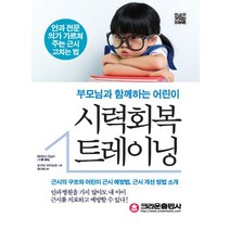 부모님과 함께하는 어린이 시력회복 트레이닝:안과 전문의가 가르쳐 주는 근시 고치는 법, 크라운출판사, 오구리 아키히로 저/정다워 감수
