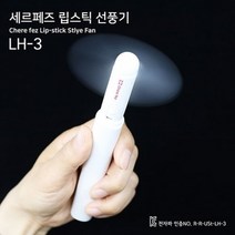 립스틱 선풍기 LH-3, 상세페이지 참조, 상세페이지 참조, 상세페이지 참조