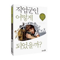 나의 직업 군인(해군), 꿈디자인LAB 글, 동천출판