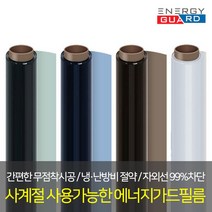 에너지가드 사계절 단열필름 썬팅필름 열차단필름 자외선차단 사생활보호필름 창문시트지, 그린