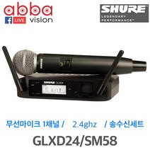 SHURE GLXD24/SM58 1CH 무선 마이크 시스템(핸드타입)