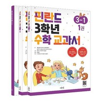 핀란드 3학년 수학 교과서 3-1 세트, 마음이음, 초등3학년