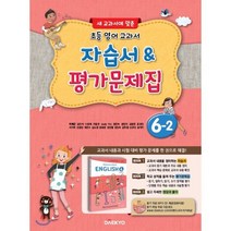 2021 초등 영어 교과서 6-2 자습서&평가문제집, 대교