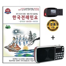 효도라디오 + USB 한국전래민요 61곡-경기 남도 서도