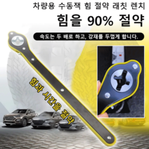 만능 렌치 차량용 수동책 힘 절약 래칭 렌치, 표준 폴딩 로커