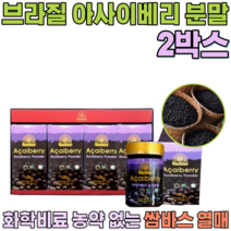선물 용 세트 브라질 쌈바스 아사이 베리 화학비료 농약 없는 순수 과육 샐러드 물 요거트 요구루트 에 뿌려 타 먹는 여성 여인 주부 여자 올케 시누이 분말 파우더 가루 파는곳 추천, 2