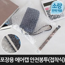 [포장연구소]포장용 에어캡 안전봉투 접착식100장 21cmX25cm, 단품