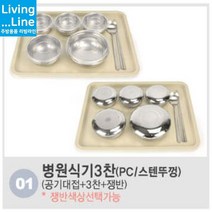 KT 스텐 병원용 식기세트 조리원 환자식기 병원 찬기 공기 대접 단체급식 식판 배달식기 1인용 식기 개인 그릇, ★1.식기(3찬)/PC뚜껑-아이보리쟁반☆