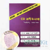 CSI 과학수사대 지문 감식 분말법과 액체법 (4인용)