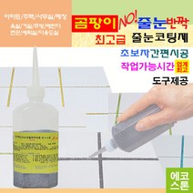 깔끔하고 화사한 줄눈 그레이펄 150g 타일줄눈 욕실줄눈 화장실줄눈 씽크대줄눈 줄눈코팅제 줄눈시공 셀프줄눈 욕실줄눈셀프시공, 그레이펄 벽면용