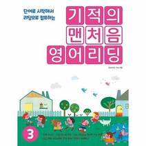 기적의 맨처음 영어리딩 3