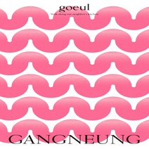 하나북스퀘어 고을 goeul 강릉 Gangneung Volume. 3 식문화 여행 단행본 시리즈