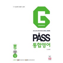 PASS 통합영어 GRAMMAR:9 7급 공무원 전직렬 경찰직 소방직, 웅비출판사