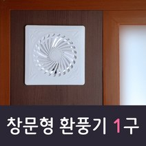 이알이브 월넛 환풍1구 맞춤제작 2~3초면 설치끝 초간단 튼튼하고 빠르고 안전한 이동 창문형 환풍기 창틀 샤시에 사용, 1301~1400mm, 스위치2M