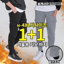 [이지바이] (1+1) 남성 스턴트 겨울용 프리미엄 기모 카고 조거 트레이닝 밴딩 팬츠 바지