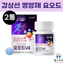 갑상선에좋은영양제 고용량 요오드 정제 먹는 요오드 V4 아이오딘 요드 2통