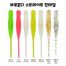 볼락웜 바로문다 스트레이트 핀테일 아징 쏘가리 풀치 우럭 락피싱 바다 소프트베이트 데일리피싱, 핑크(GLOW)