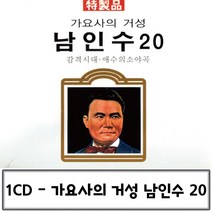 1CD 거성 가요사의 남인수 20 가수남인수 남인수앨범 트로트CD 남인수CD앨범 옛날노래, 본상품선택