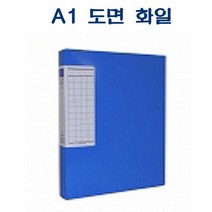 도면 비닐코팅 A1 청색 하드보드 사무용품 화일 F311 PDW1B03D7 문구 파일