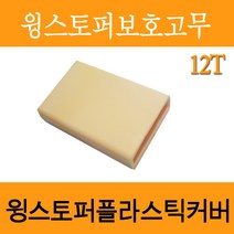 윙스토퍼 캡12티 윙날개캡 화물차날개 보호캡12T 특장부품 특장차 윙바디