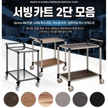 호텔n뷔페용 우드n알미늄 국산 2단 서빙카트 품질우수 선물추천, 일반형 내츄럴오크 2단 대