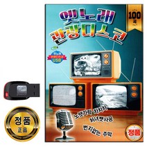 노래USB 옛노래 관광디스코 100곡-트로트 옛날노래 처녀뱃사공 번지없는주막 홍도야울지마라 찔레꽃 등