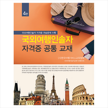 한올 국외여행인솔자 자격증 공통 교재-제4판 + 미니수첩 증정