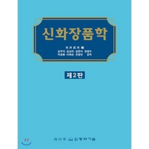 신 화장품학, 동화기술, 김주덕외 역