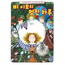 비 이모의 멋진 하루:, 가람어린이