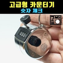 [곰빵몰] GOM-K-8892 스포츠 카운터 고급형 계수기 카운팅기