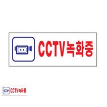 CCTV녹화중 표찰 CCTV스티커 돌출표찰 CCTV안내문