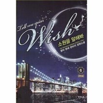 웅진북센 소원을 말해봐 6 완결, One color | One Size@1