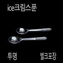 ice스픈 디져트스픈 개별포장 12cm 핑크 1000개, (묶음), 벌크-투명-12cm 1000개