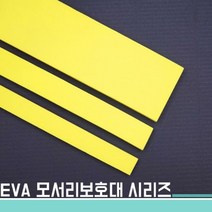 현진상사 EVA모서리보호대20x1500x5T, 밤색