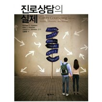 진로상담의 실제, 학지사, Norman C. Gysbers,Mary J. Heppner,Joseph A. Johnston 공저/김봉환 역