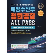 2023 해양수산부 청원경찰 ALL PASS 과목별 이론정리+실전모의고사, 북스케치